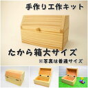 手作り工作キット 宝箱 たから箱 ※大サイズ 組み立てキット かなづちで組み立て 岡山県産 夏休み工作 木工 無垢の木 杉 国産 木工教室 小学生 男の子 女の子 自由研究 釘もセット 親子で作る 自然の木 宿題工作 簡単