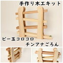 工作キット ビー玉コロコロ チンアナごろん 組み立てキット ビー玉遊び ころころ チンアナゴ イベント ワークショップ DIY かなづちで組み立て 岡山県産 夏...