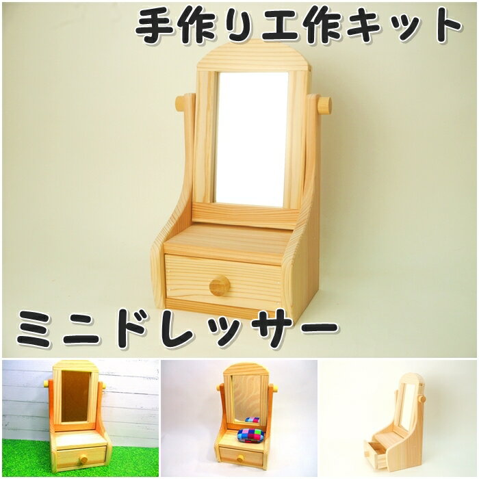 手作り工作キットドレッサー鏡台岡山県産夏休み工作夏休みの宿題木工無垢の木杉国産木工体験