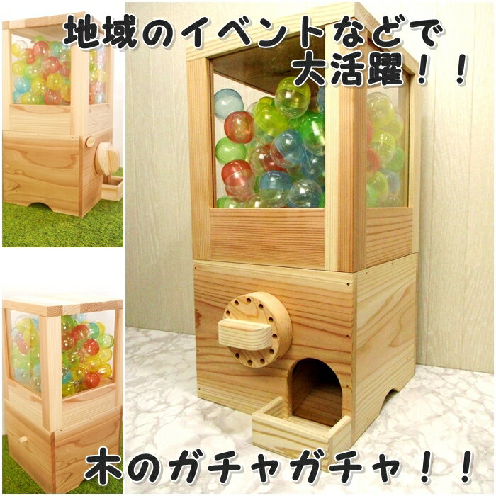 木のガチャガチャ　空カプセル100個つき　カプセル50mm　イベントで活躍　くじびき　抽選　手作り　本体　人気　製作待ち　岡山県産 木工 無垢の木 杉 国産 自然の木のサムネイル