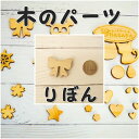 木のパーツ りぼん 木工 組み立てキット イベント ワークショップ DIY かなづちで組み立て 岡山県産 夏休み工作 木工 無垢の木 国産 木工教室 小学生 親...