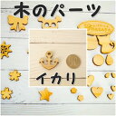 木のパーツ イカリ(錨)いかり アンカー 木工 組み立てキット イベント ワークショップ DIY かなづちで組み立て 岡山県産 夏休み工作 木工 無垢の木 国産...