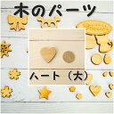 木のパーツ ハート(大) 組み立てキット イベント ワークショップ DIY かなづちで組み立て 岡山県産 夏休み工作 木工 無垢の木 国産 木工教室 小学生 親...