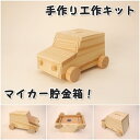 楽天うっどわーくすハラダ　楽天市場店工作キット マイカー貯金箱 木工 手作り 組み立てキット イベント ワークショップ DIY かなづちで組み立て 岡山県産 夏休み工作 木工 無垢の木 国産 木工教室 小学生 親子 男の子 女の子 自由研究 釘もセット 自然 宿題工作 簡単 おうち時間