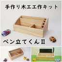 組立てキット ペン立てくん2 2号 片付け 木工 手作り 組み立てキット イベント ワークショップ DIY かなづちで組み立て 岡山県産 夏休み工作 木工 無垢の木 国産 木工教室 小学生 親子 男の子 女の子 自由研究 釘もセット 自然 宿題工作 簡単 おうち時間