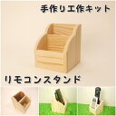 工作キット リモコンスタンド 組み立てキット イベント ワークショップ DIY かなづちで組み立て 岡山県産 夏休み工作 木工 無垢の木 国産 木工教室 小学生 親子 男の子 女の子 自由研究 釘もセット 自然 宿題工作 簡単 おうち時間