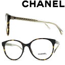 CHANEL メガネフレーム シャネル レディース マーブルブラウン 眼鏡 0CH-3401-C714 ブランド