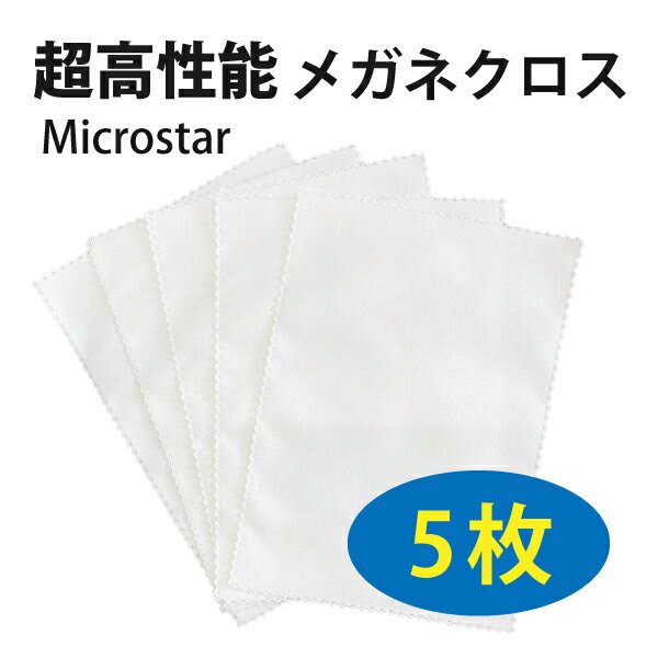 高性能メガネクロス(メガネ拭き) ホワイト MicroStar ミクロスター ワイピングクロス クリーニングクロス DIL-CLOTH001-5P マイクロファイバー