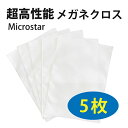 【人気商品】高性能メガネクロス(メガネ拭き)【5枚セット】 ホワイト MicroStar ミクロスター ワイピングクロス クリーニングクロス DIL-CLOTH001-5P マイクロファイバー