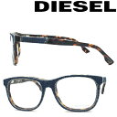 DIESEL メガネフレーム ディーゼル メンズ&レディース ブルーデニム×マーブルブラウン 眼鏡 00DL-5124-053 ブランド