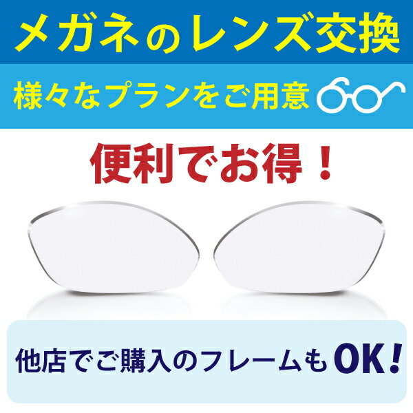 【メガネのレンズ交換　伊達メガネ用レンズプラン】説明文に全プラン表へのリンクあります↓ 様々なプランをご用意！他店ご購入のメガネフレームもOK！眼鏡のレンズ交換 メンズ レディース カラーレンズにも対応