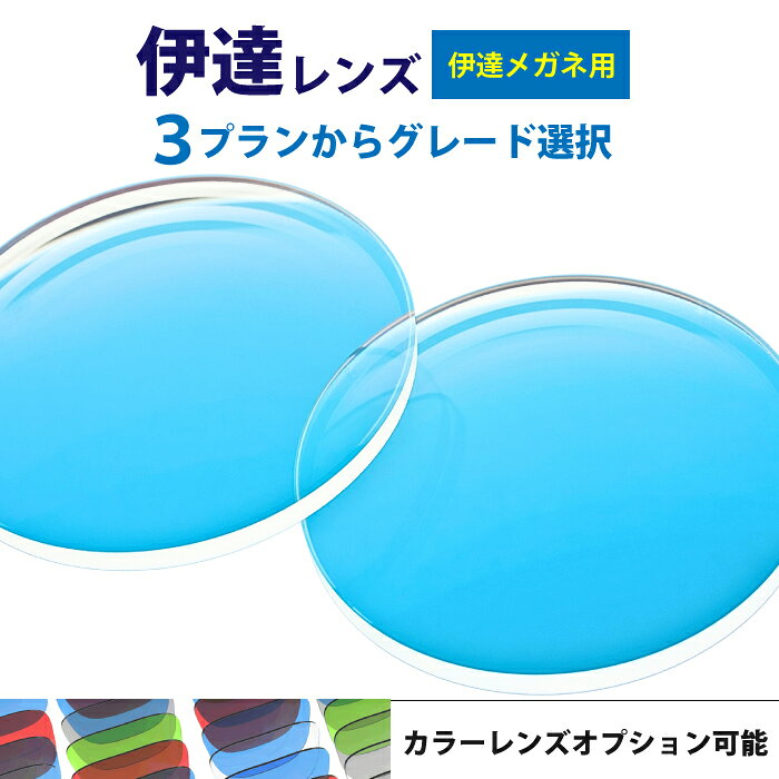 伊達メガネ レンズ交換 度なしレンズ 眼鏡 メガネレンズ交換 伊達レンズ UVカット ブルーライトカット 非球面レンズ 1.60 透明レンズ クリアレンズ 選べる3プラン カラーレンズ対応 他店購入フレームOK