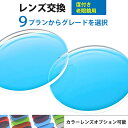 老眼鏡 レンズ交換 メガネのレンズ交換 度付き 老眼鏡レンズ交換プラン カラーレンズオプション可能 リーディンググラス シニアグラス 説明文に全レンズ交換プラン表リンクあり↓ 様々なレンズ交換プランをご用意!他店ご購入のメガネフレームもレンズ交換だけのご注文OK!
