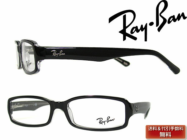 レイバン 眼鏡 メガネフレーム RayBan めがね ブラック 0RX-5179-2034 ブランド/メンズ&レディース/男性用&女性用/度付き・伊達・老眼鏡【RayBan限定企画】レンズ交換を同時注文で2,000円off（全プラン対象）