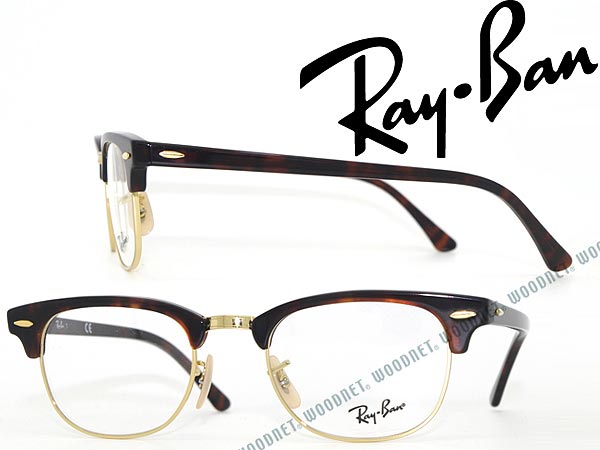 RayBan CLUBMASTER クラブマスター マーブルブラウン×ゴールド レイバン メガネフレーム めがね 眼鏡 rx-5154-2372 ブランド/メンズ レディース/男性用 女性用/度付き 伊達 老眼鏡【RayBan限定企画】レンズ交換を同時注文で2,000円off（全プラン対象）