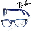 RayBan メガネフレーム レイバン メンズ&レディースクリアブルー 眼鏡 KIDS 0RY-1562-3686 ブランドレンズ交換を同時注文で2,000円off（全プラン対象）