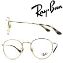 RayBan メガネフレーム レイバン メンズ レディース ROUND METAL ラウンドメタル ゴールド 眼鏡 rx-3447V-2500 ブランド【RayBan限定企画】レンズ交換を同時注文で2,000円off（全プラン対象）