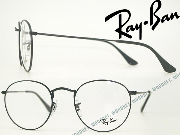 RayBan レイバン メガネフレーム ROUND METAL ラウンドメタル マットブラック眼鏡 めがね rx-3447V-2503 ブランド/メンズ&レディース/男性用&女性用/度付き・伊達・老眼鏡【RayBan限定企画】レンズ交換を同時注文で2,000円off(全プラン対象)