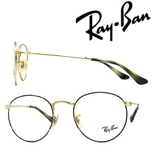 RayBan メガネフレーム レイバン メンズ&レディース ROUND METAL ラウンドメタル マーブルブラウン×ゴールド メガネフレーム 眼鏡 RX-3447V-2945 ブランド