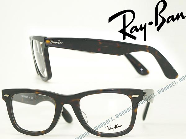 レイバン メガネフレーム WAYFARER 鼈甲柄ブラウン RayBan めがね 眼鏡 rx-5121F-2012 ブランド/メンズ レディース/男性用 女性用/度付き 伊達 老眼鏡【RayBan限定企画】レンズ交換を同時注文で2,000円off（全プラン対象）