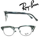 RayBan メガネフレーム レイバン メンズ レディース CLUBMASTER マーブルグレーブルー×シルバー 眼鏡 rx-5154-5750【RayBan限定企画】レンズ交換を同時注文で2,000円off（全プラン対象）