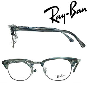 RayBan メガネフレーム レイバン メンズ&レディース CLUBMASTER マーブルグレーブルー×シルバー メガネフレーム 眼鏡 RX-5154-5750