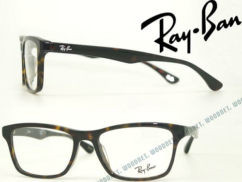 レイバン RayBan メガネフレーム 鼈甲柄ブラウン 眼鏡 めがね RX-5279F-2012 ブランド/メンズ&レディース/男性用&女性用/度付き・伊達・老眼鏡・カラー・パソコン用PCメガネレンズ交換対応/レンズ交換は6,800円〜