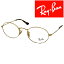 RayBan メガネフレーム レイバン メンズ&レディース OVAL ゴールド 眼鏡 rx-3547v-2500 ブランド【RayBan限定企画】レンズ交換を同時注文で2,000円off（全プラン対象）