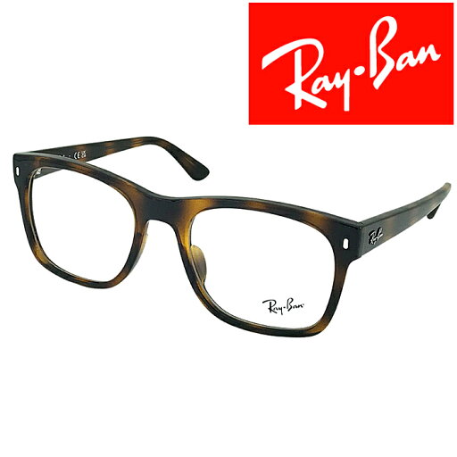 RayBan メガネフレーム レイバン メンズ&レディース マーブルブラウン 眼鏡 rx-7228f-2012 ブランド【RayBan限定企画】レンズ交換を同時注文で2,000円off(全プラン対象) RayBan メガネフレーム レイバン メンズ&レディース マーブルブラウン 眼鏡 rx-7228f-2012 ブランド【RayBan限定企画】レンズ交換を同時注文で2,000円off(全プラン対象)