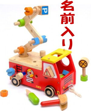 知育玩具 「アクティブ消防車」 I'm TOY社（アイムトイ） 名入れ 送料無料 1歳 2歳 3歳 おもちゃ 木のおもちゃ 木製玩具 木 大工 誕生日プレゼント　誕生日 プレゼント 木製 木 名入れ