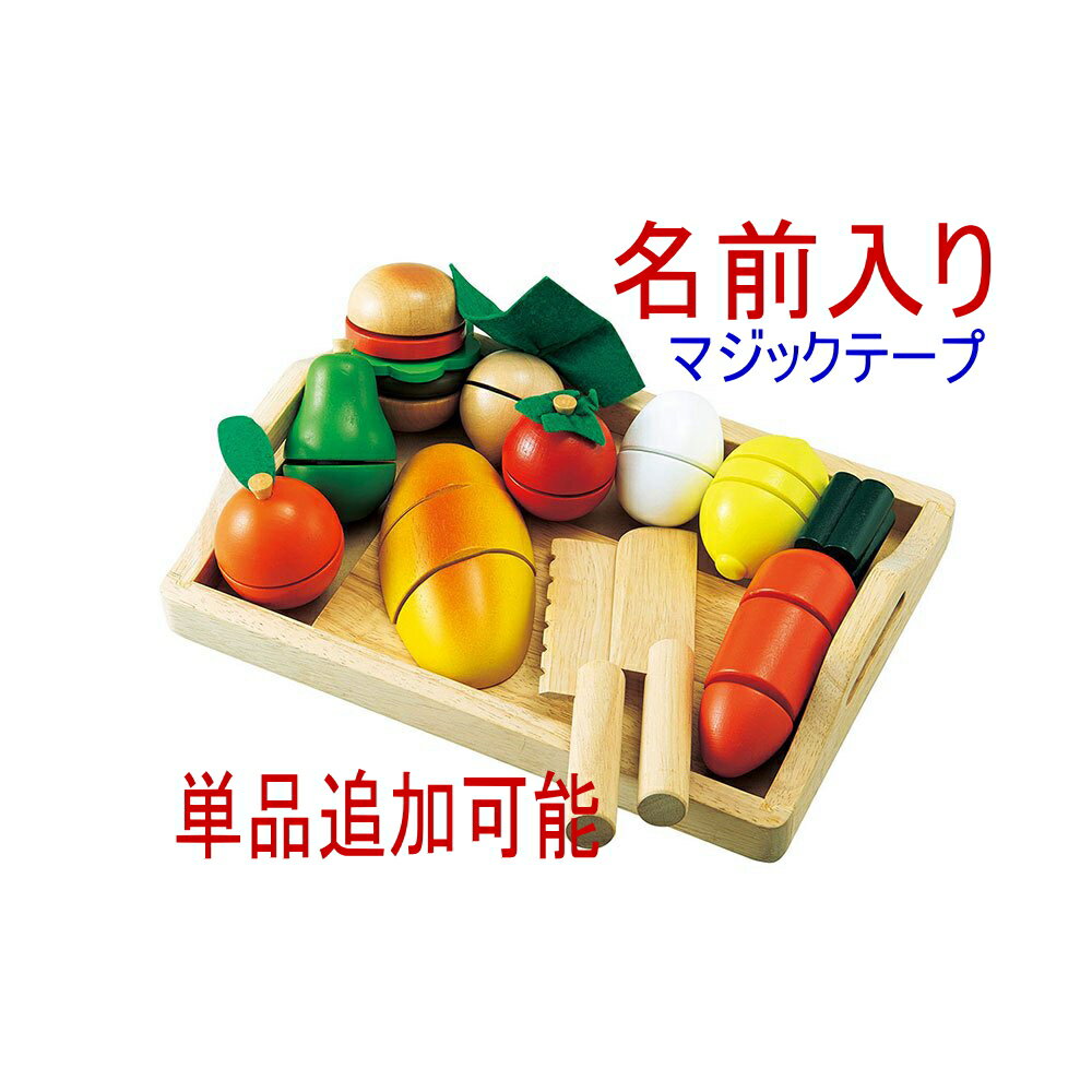 【名前入り】木のおもちゃ 「ままごといっぱいセット」 ままごとセット おままごとセット 木製 木 食材 1歳 1才 2歳 2才 3歳 3才 誕生日プレゼント 女の子 誕生日 プレゼント おもちゃ 出産祝い マジックテープ ごっこ遊び 名入れ 名前入り 名前 名入れ あす楽