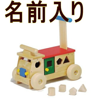 名入れ 乗用玩具 木のおもちゃ 1歳 1才 一才　2歳 2才 二才 誕生日 プレゼント ギフト おもちゃ 男の子 女の子 お祝い 御祝 赤ちゃん　ベビー