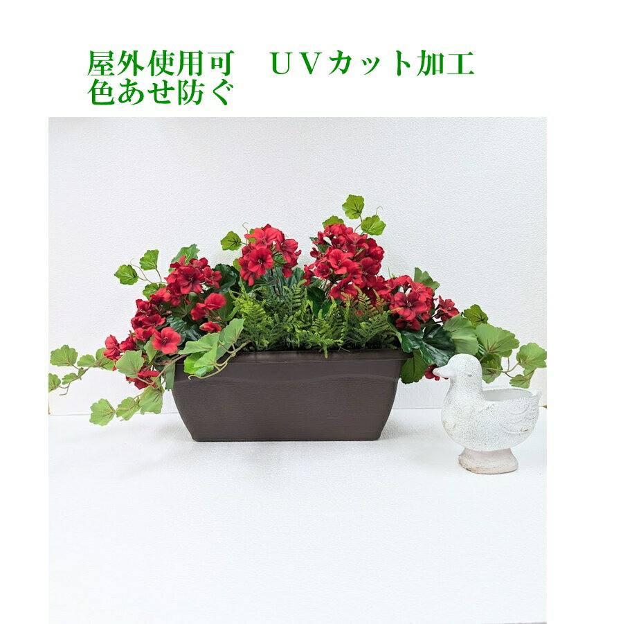 造花　　ゼラニュウムプランター【屋外使用可」 工事現場　展示場　オフィスに　空港　学校　イベント感情　ご自宅に