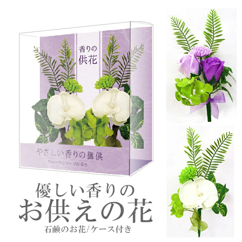 お供えの花 仏花 お仏壇用 2本入り 石鹸の花 :W25*D7*H28cm 送料無料 ソープフラワー 入浴剤　枯れない　仏花　ケース付　選べる3色　お供え お悔やみ 花 喪中見舞い お供え物 法事