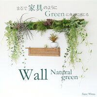 送料無料 壁掛け アレンジメント ハンドメイド 国内製作 オリジナル品 造花 グリーン 横幅90cm 雑誌掲載品 ライフスタイルマガジン フェイクグリーン UDD触媒加工 空中浮遊ウイルス・菌類を不活性化、分解