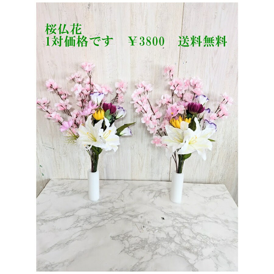 造花　桜仏花　一対価格　お墓に　お仏壇に　春を呼ぶ桜仏花セット　大切なご先祖様にいち早く春をお届..