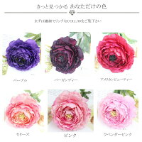 ラナンキュラス/ラナンキュラス造花/単品/選べる19色/綺麗/カラー選択/大量注文対応/造花/領収書発行/ハンドメイド/パーツ/スプレー/ラナン/ウェルカムボード/ウエディング/ヘアアクセ/フラワーパーツ/造花/資材/手芸用品/フラワーヘッド/メーカー直送/通年飾れる/アレンジ