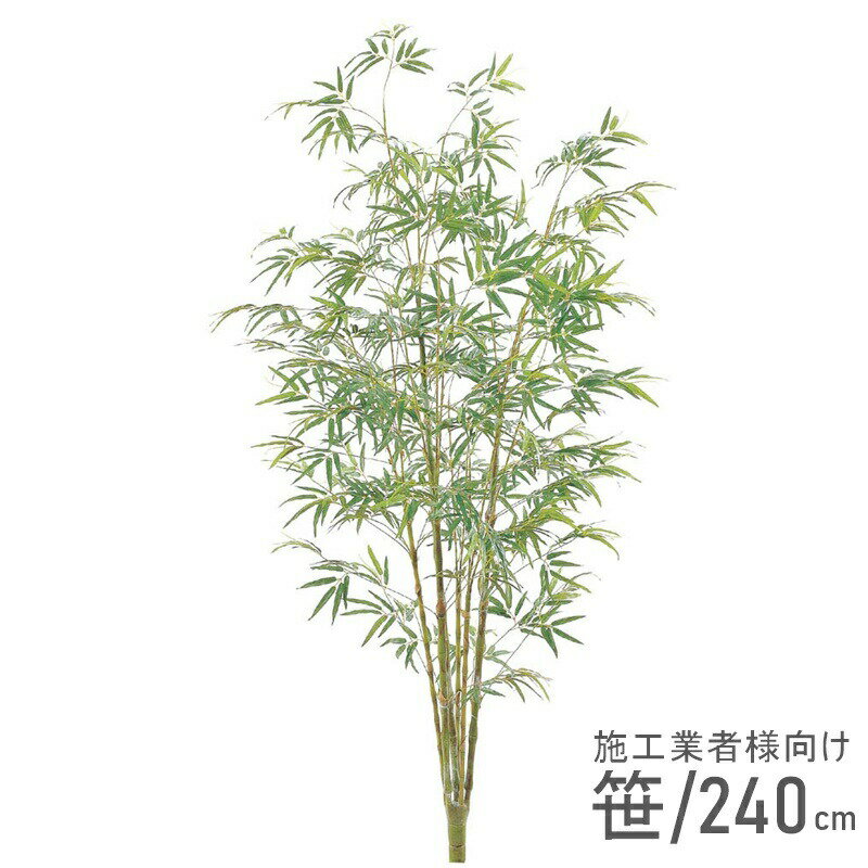 バンブーツリー 240cm　施工会社様 おすすめ 鉢別売り 造花 笹 バンブー 送料無料