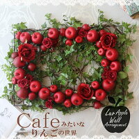 送料無料カフェ風雑貨インテリア壁掛けアートりんご造花インテリア人工観葉植物可愛いリンゴ壁掛け壁面ウォールアート空間演出インテリア展示会展示人気お洒落ウォール領収書発行壁面壁花造花リンゴバレンタインアップル写真映え人気SNS