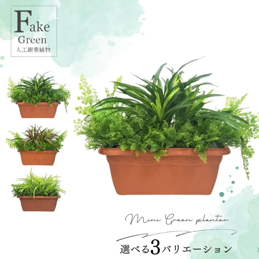 フェイクグリーン 人工観葉植物【グリーンプランター】【まとめてお買い得】屋外仕様可【造花】大量発注可能です.【3種よりお選びください】