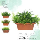 フェイクグリーン 人工観葉植物【グリーンプランター】【まとめてお買い得】屋外仕様可【造花】大量発注可能です.【3種よりお選びください】