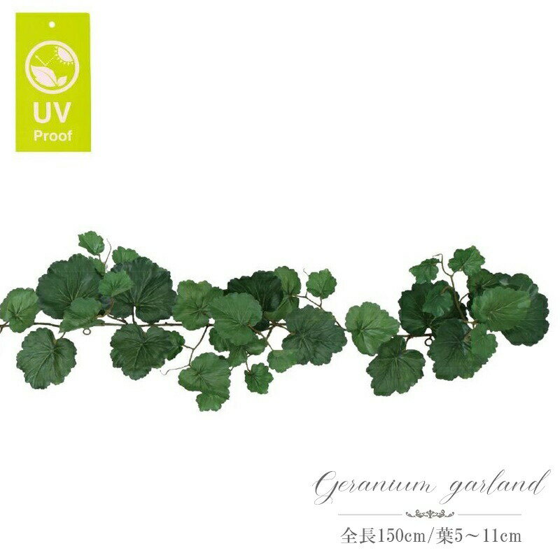 ゼラニウムガーランド 150cm ガーランド 屋外対応 UV加工