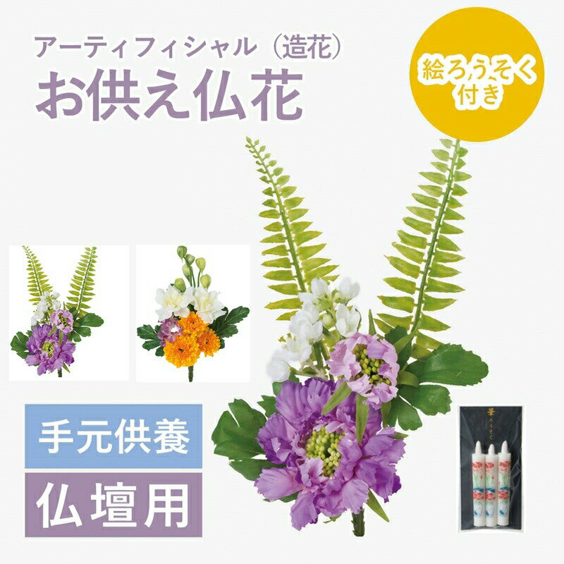 初盆 新盆 お供え 造花 仏花 フラワー 法事 お供え花 仏壇用 仏花 お彼岸 花 供花 お悔やみ 枕花 新盆 通夜 葬儀 告別式 法要 弔電 電報 仏事 造花　選べる　2タイプ　スカビオサブッシュ　　ボールマムブッシュ　絵ろうそく付き