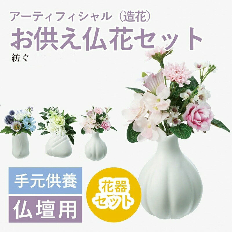 初盆 新盆 お供え 造花 仏花 フラワー 法事 お供え花 仏壇用 仏花 お彼岸 花 供花 お悔やみ 枕花 新盆 通夜 葬儀 告別式 ミニアレンジ 造花 お仏壇向けアレンジ 選べる　3タイプ 仏花 お彼岸花 お盆 綺麗なギフトボックス入り