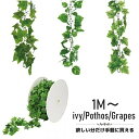 フェイクグリーン リアル お手入れいらず 部屋のワンポイント 水やりいらず おしゃれ ガーランド 切り売り 1m単位 ポトス 造花 ツル インテリア zoom会...