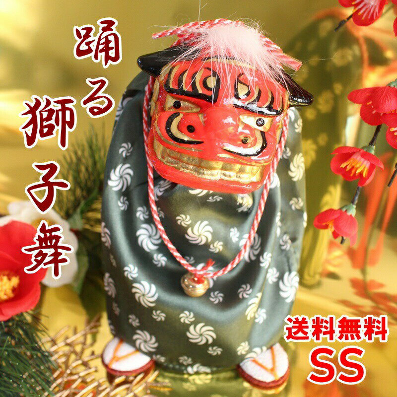 踊る 獅子舞 送料無料 かわいい 踊る獅子舞 ダンシング獅子舞 SS [小] [赤 緑 金] 3色から選べる 獅子頭 お正月 初正月 ミニ コンパクト 正月飾り 縁起物 おもちゃ 販売 和雑貨 なごみ 置物