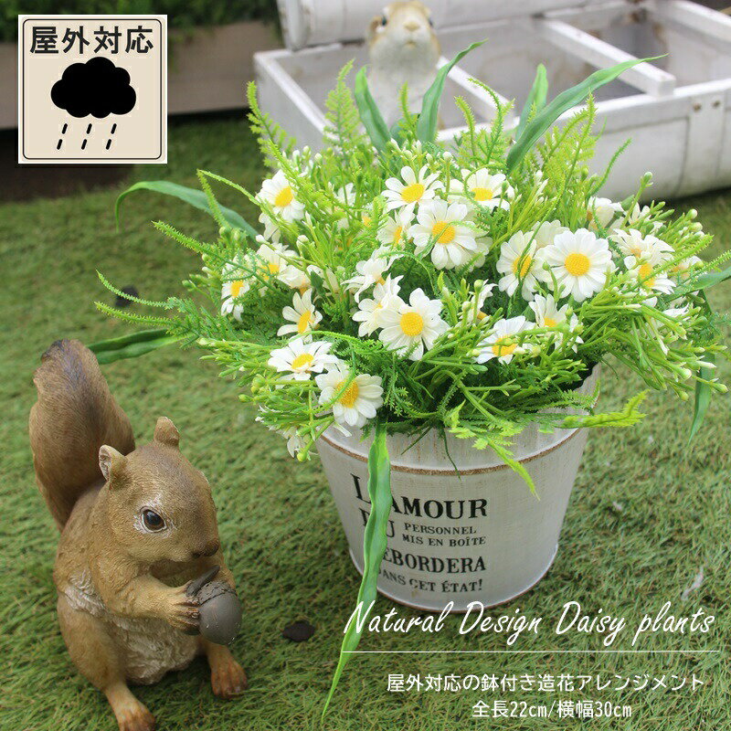 造花 屋外 可 デイジー 寄せ植え 可愛い お庭 雨対応 鉢付き 全長22cm 横幅30cm 選べる9種類