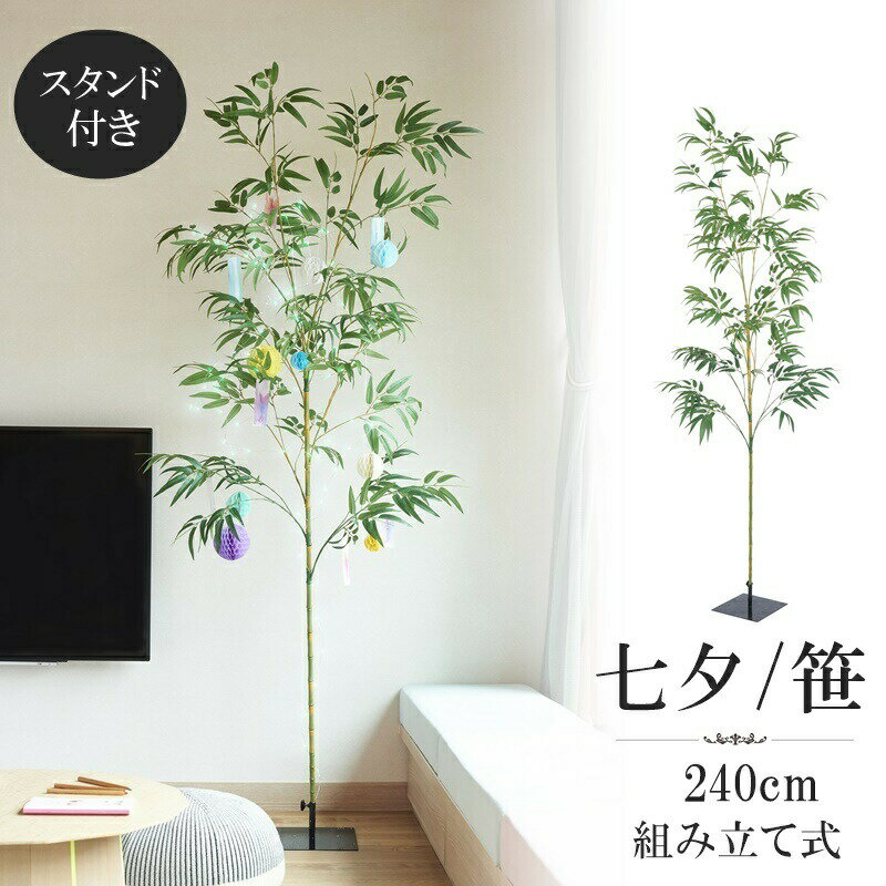 バンブーツリー 240cm　台付き セット 施工会社様 おすすめ 造花 笹 バンブー 送料無料