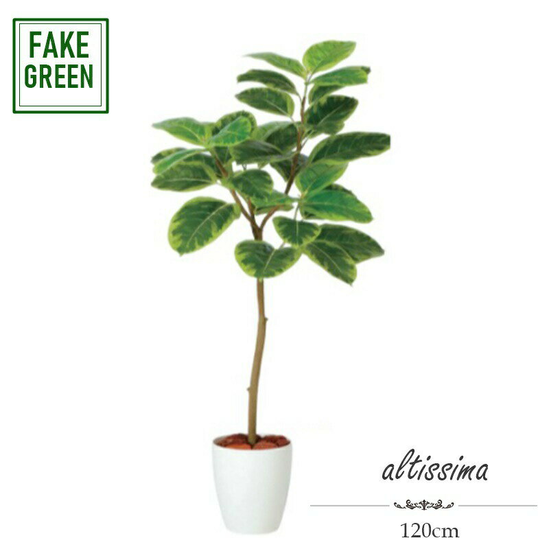 アルテシマ　高さ120cm　人工観葉植物
