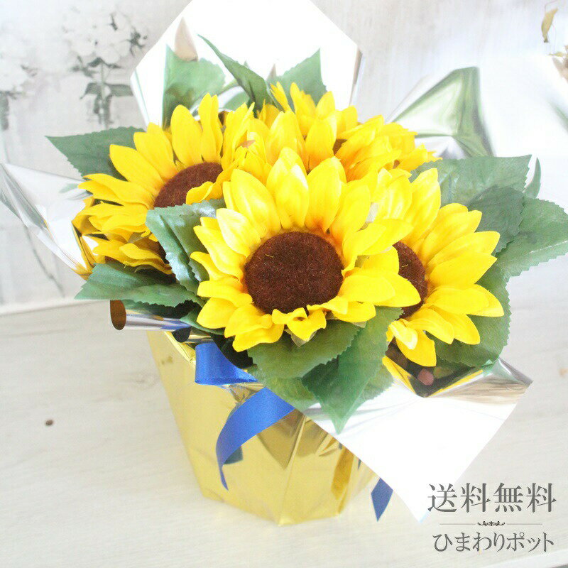 ぽっきり 1000円 送料無料 あす楽対応 造花 ひまわり 装飾 店舗 インテリア ヒマワリポット 高さ25cm 横幅20cm 1000円ポッキリ